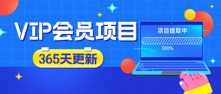 分类-会员专属-智取云网创