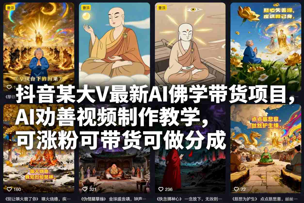 抖音某大V最新AI佛学带货项目，AI劝善视频制作教学，可涨粉可带货可做分成-优优云网创