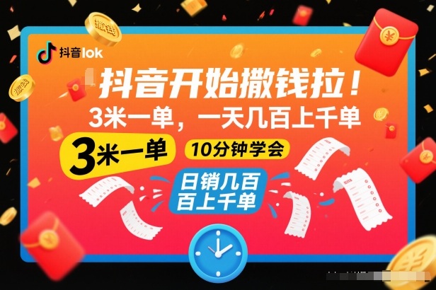 抖音开始撒钱拉，3米一单，一天几百上千单，项目简单，10分钟学会【揭秘】-优优云网创