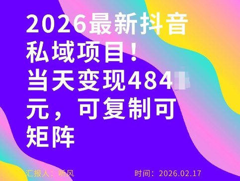 26年最新抖音私域玩法,当天变现4张+,可复制可粘贴,新手小白可做-优优云网创