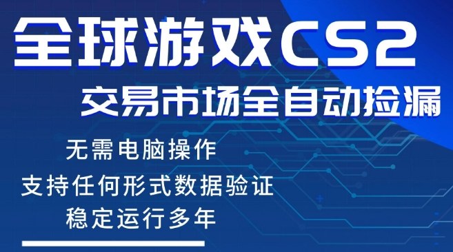 CS2游戏云自动操作，一键批量捡漏，稳健变现超久(可验证)，小白轻松入门，手机即可完成全部操作【揭秘】-优优云网创