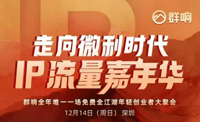 2025ip嘉年华万人12月14深圳线下课，走向微利时代，IP流量嘉年华，实操性极强的商业干货课-优优云网创