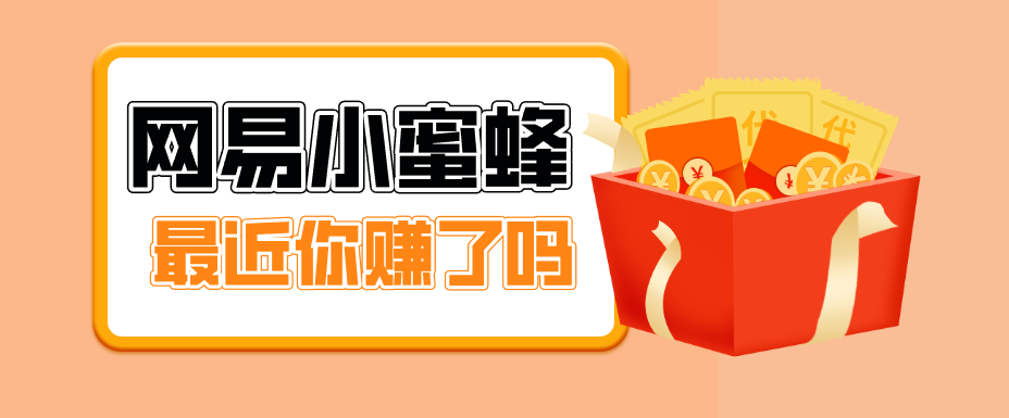 首发！网易小蜜蜂拉新，19元/单，网易大厂背书，零成本零门槛，月入轻松破万-优优云网创
