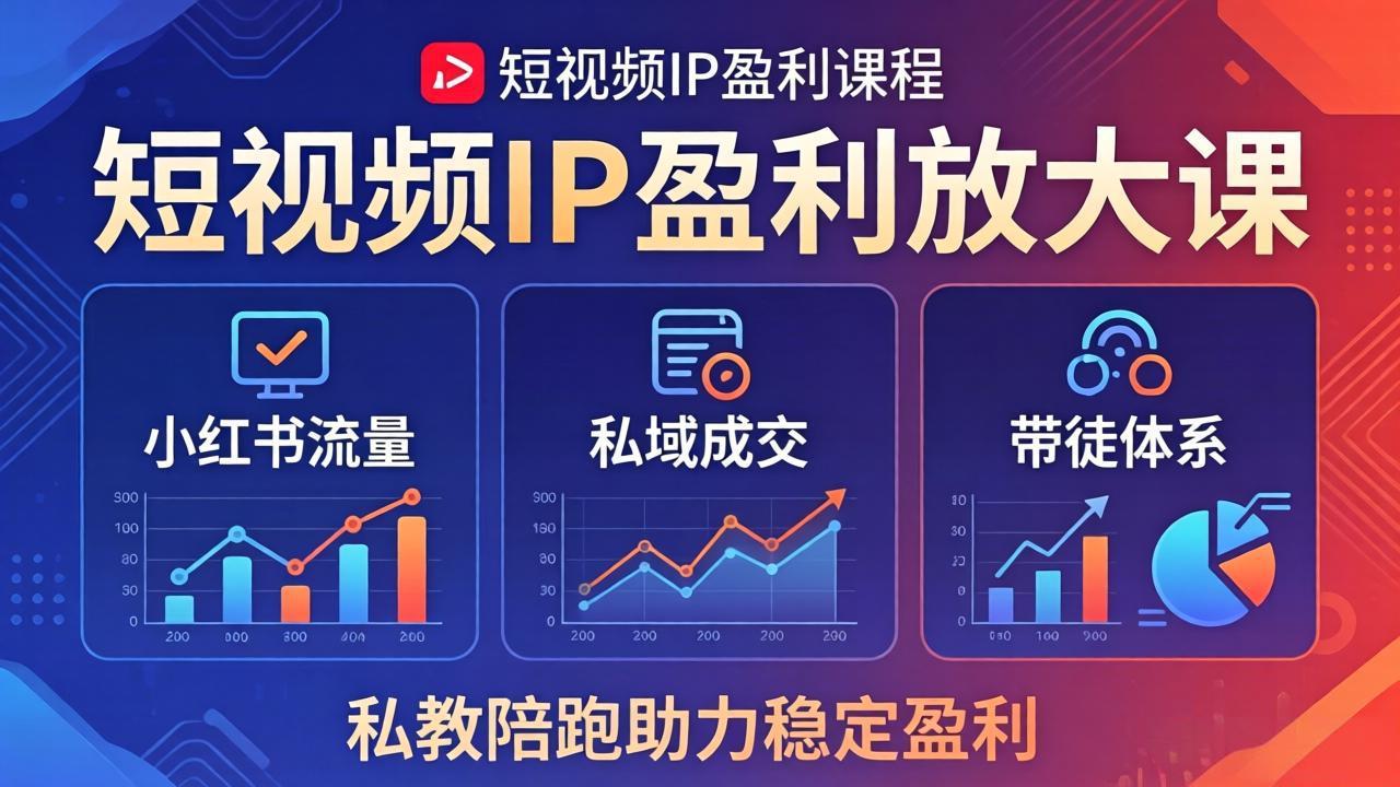 短视频IP盈利放大课：小红书流量+私域成交+带徒体系，私教陪跑助力稳定盈利-优优云网创