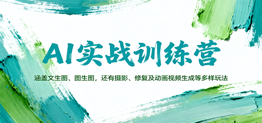图片[1]-AI实战训练营：涵盖文生图、图生图，以及摄影、修复及动画视频生成等多样玩法-优优云网创