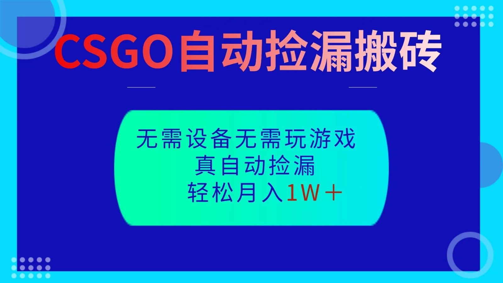 CSGO自动捡漏搬砖,当天操作当天见结果,无需了解游戏,包教包会包落地-焱冰网创资源库