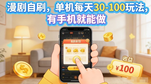 漫剧自刷玩法，单机每天30-100玩法，有手机就能做，可矩阵放大【揭秘】-优优云网创