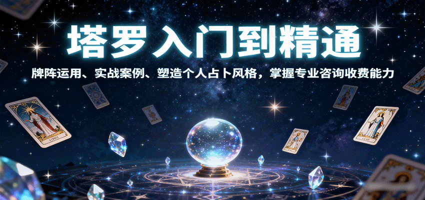 图片[1]-塔罗入门到精通，牌阵运用、实战案例、塑造个人占卜风格，掌握专业咨询收费能力-优优云网创