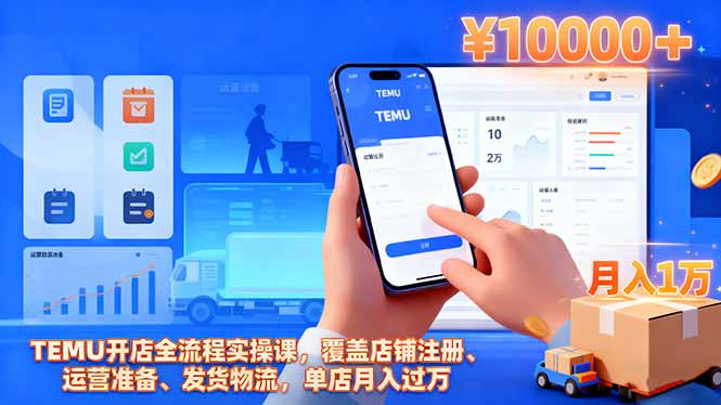 TEMU开店全流程实操课,覆盖店铺注册、运营准备、发货物流,单店月入过万-优优云网创