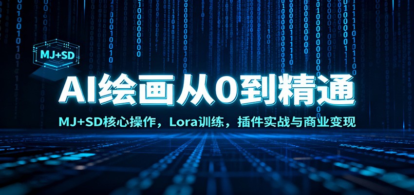 AI绘画从0到精通:MJ+SD核心操作, Lora训练,插件实战与商业变现-优优云网创
