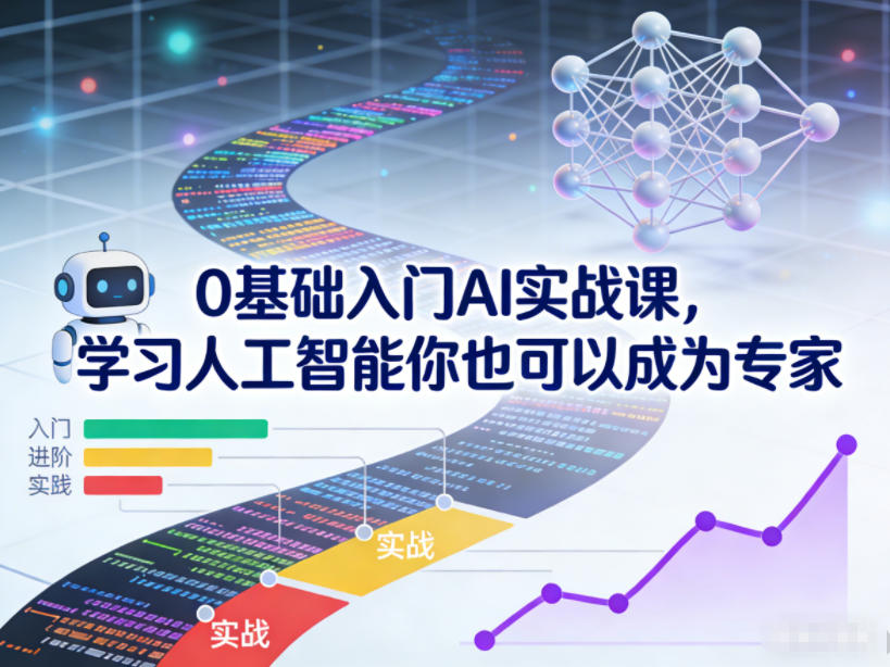 0基础入门AI实战课，学习人工智能你也可以成为专家-优优云网创