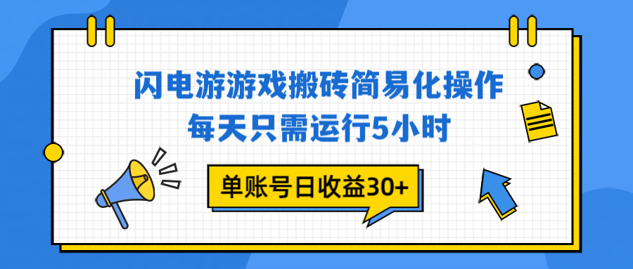 闪电游 游戏试玩 每天只需运行5小时 单账号日收益30+当天上车当天就可以变现-优优云网创