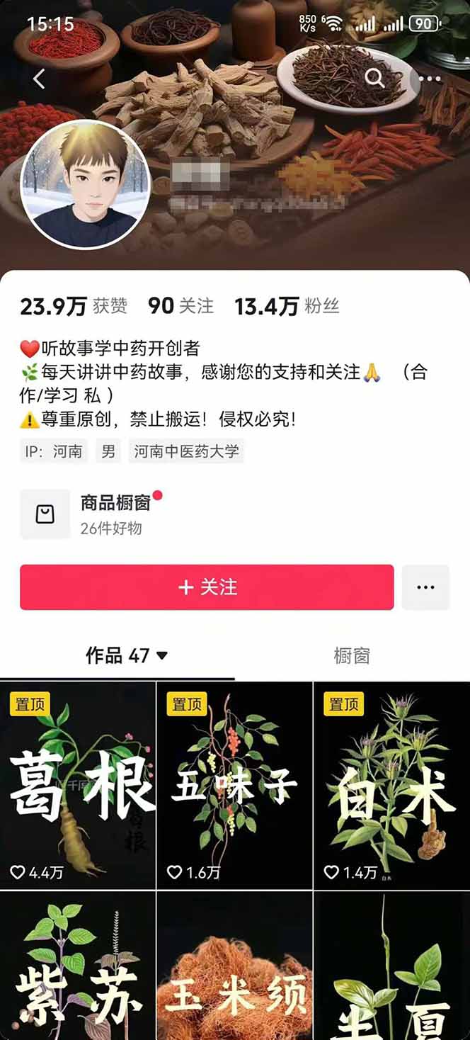 图片[2]-中草药养生赛道：AI文案+故事模板+橱带货，45条作品涨粉13w+单月变现1万+-优优云网创