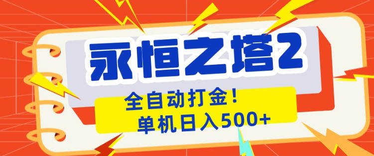 永恒之塔2全自动游戏打金，单机日入500+，非常简单，当天见收益【揭秘】-优优云网创