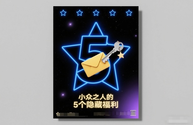 付费文章：小众之人的5个隐藏福利-优优云网创