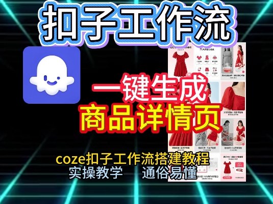 扣子工作流一键生成商品详情页，coze扣子工作流搭建教程，通俗易懂实操教学-优优云网创