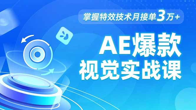 AE 爆款视觉实战课，发光文字、物体转场、运动跟踪，掌握特效技术月接单3万+-优优云网创