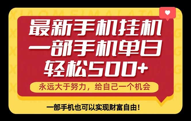 26年最新手机副业项目，单日轻松500+，每天十几分钟就够了-优优云网创