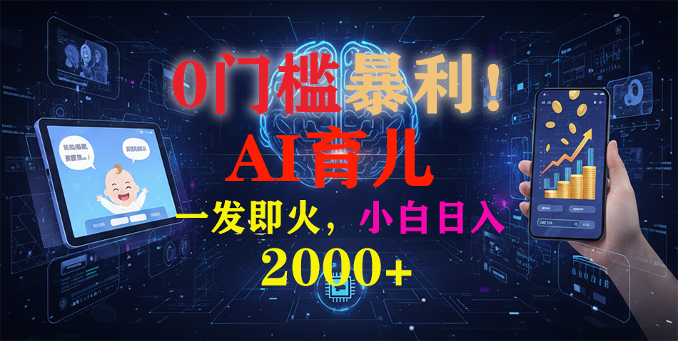 0门槛暴利！《AI育儿短视频之宝宝说》一发即火，轻松日入2000+-爱创业网资源库