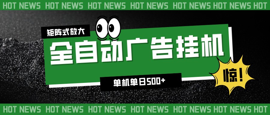 24小时全自动广告挂机，单机单日500+ 可矩阵放大操作 新手小白能轻松上手-爱创业网资源库