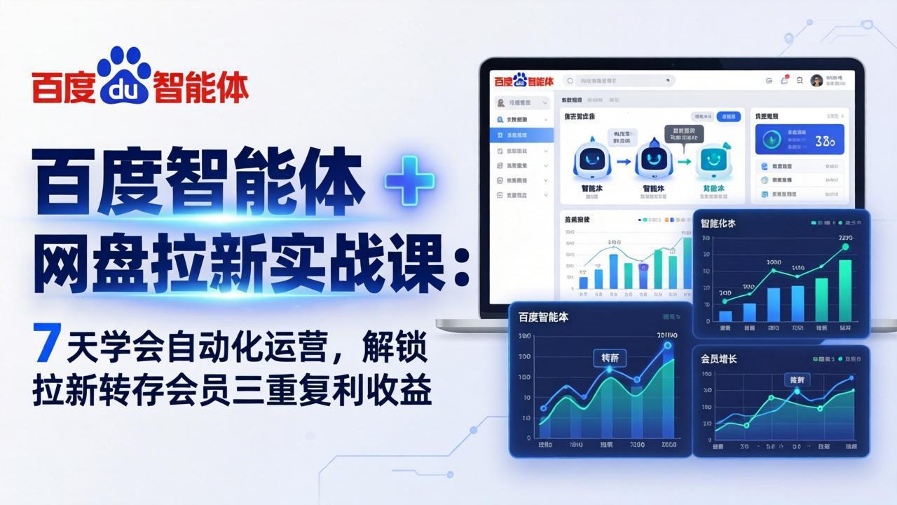 百度智能体 + 网盘拉新实战课：7 天学会自动化运营，解锁拉新转存会员三重复利收益-优优云网创