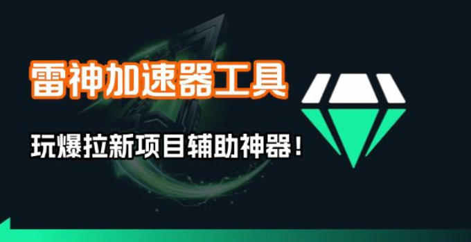 雷神加速器项目模拟器_无脑1分钟1条视频矩阵_疯狂报单打法【焚诀】-优优云网创