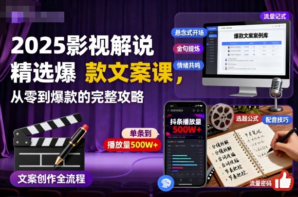 2025影视解说精选爆款文案课,从零到爆款的完整攻略-云网创