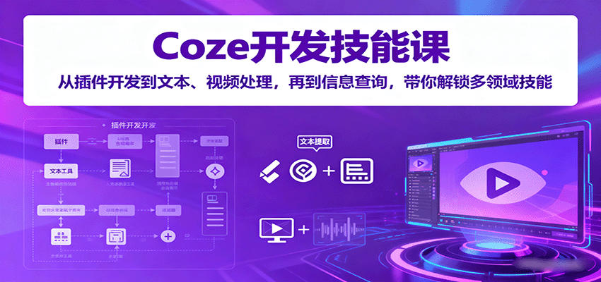 图片[1]-Coze开发技能课：从插件开发到文本、视频处理，再到信息查询，带你解锁多领域技能-优优云网创