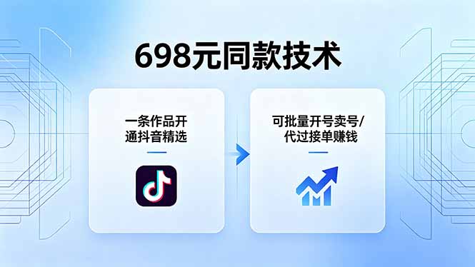 698元同款技术：一条作品开通抖音精选，可批量开号卖号，也可代过接单赚钱-优优云网创