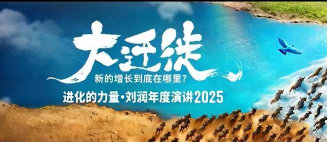 2025刘润年度演讲全程回放,大迁徙新的增长到底在哪里?-云网创