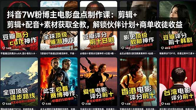 抖音7W粉博主电影盘点制作课：剪辑+配音+素材获取全教，解锁伙伴计划+商单收徒收益-优优云网创