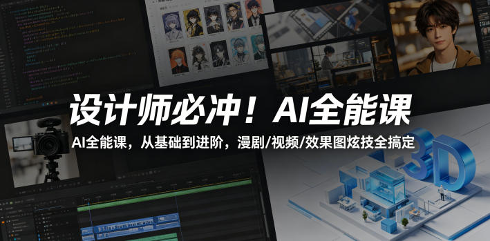 设计师必冲！AI全能课，从基础到进阶，漫剧/视频/效果图炫技全搞定-优优云网创