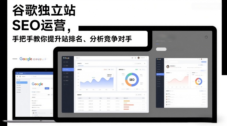 谷歌独立站SEO运营，手把手教你提升网站排名、分析竞争对手(更新2026)-优优云网创