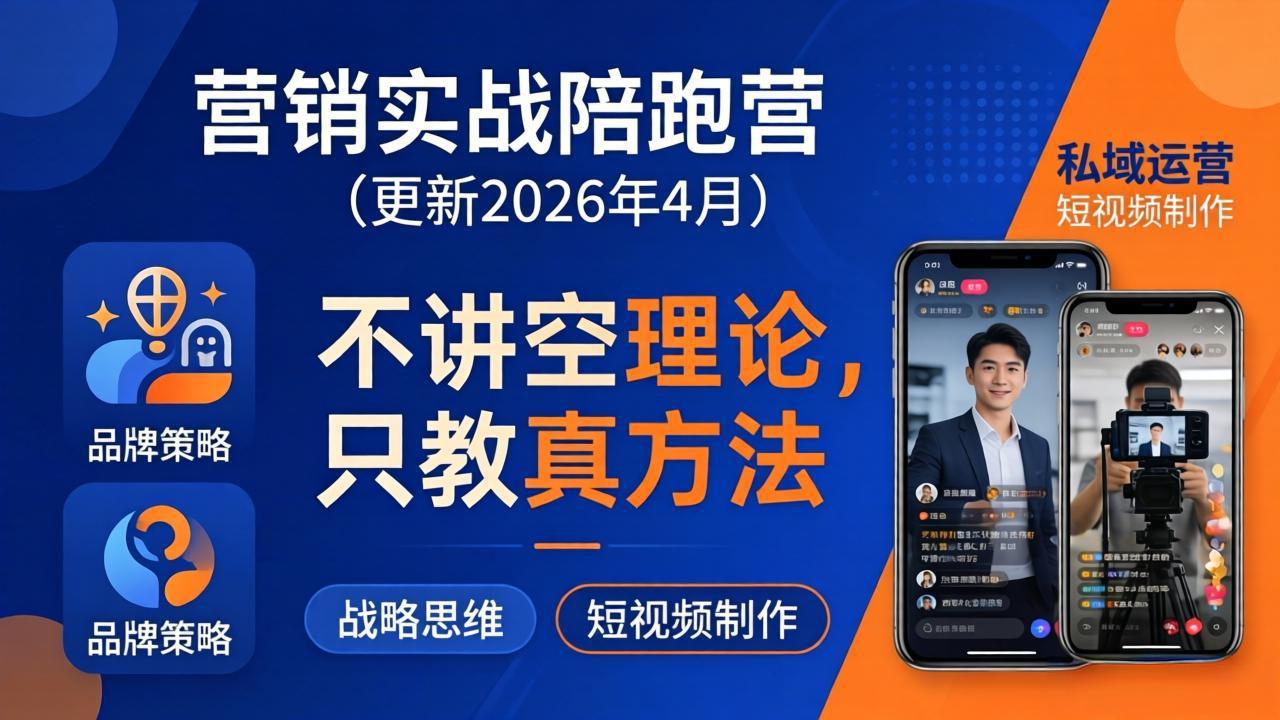 营销实战陪跑营(更新26年4月-优优云网创