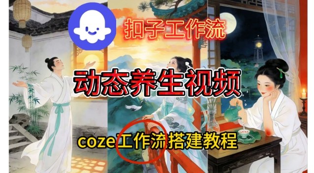Coze扣子智能体工作流一键生成《健康养生动态》视频，实操搭建教学通俗易懂-优优云网创