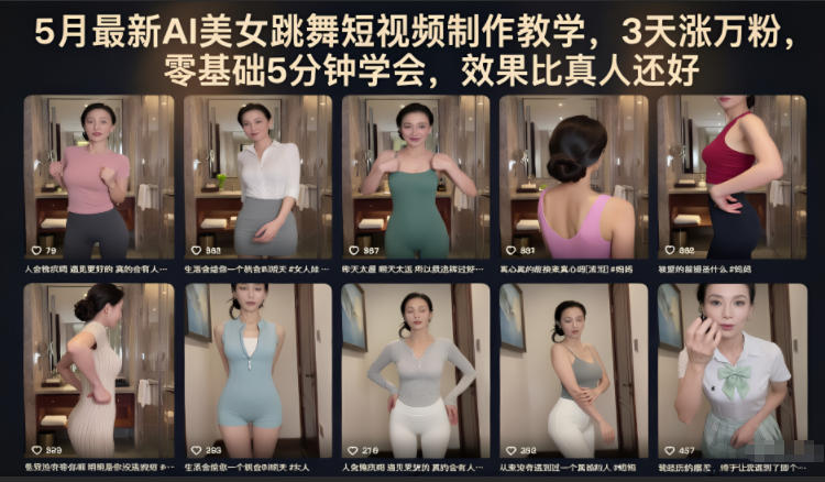 5月最新AI美女跳舞短视频制作教学，3天涨万粉，零基础5分钟学会，效果比真人还好-优优云网创