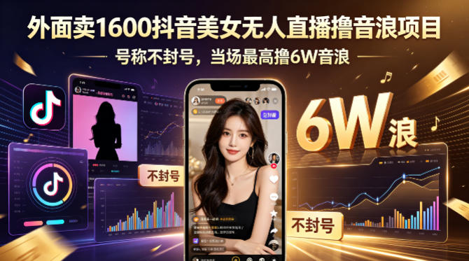外面卖1600抖音美女无人直播撸音浪项目，号称不封号，当场最高撸6W音浪！【附详细教程】-优优云网创
