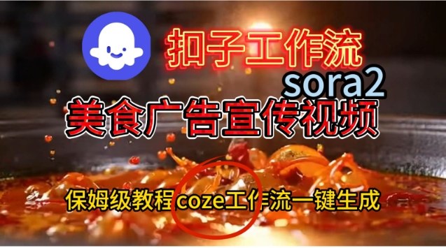 Coze扣子工作流一键生成Sora2美食户告宣传视频，保姆级搭建教程-爱创业网资源库