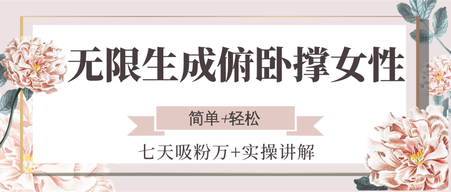 图片[1]-无限生成俯卧撑女性，七天吸粉万+实操讲解，简单+轻松-优优云网创