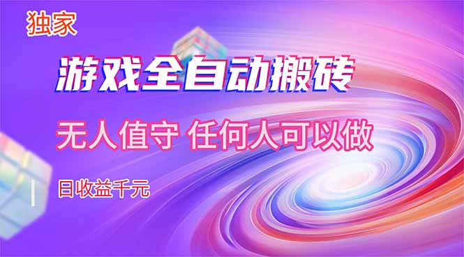 【独家技术】游戏全自动搬砖，日收益千元，长期稳定的副业项目！-优优云网创