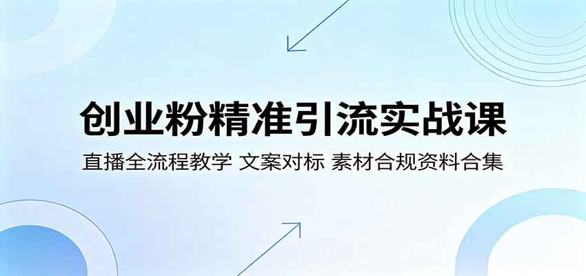 创业粉精准引流实战课：直播全流程教学，文案对标，素材合规资料合集-优优云网创