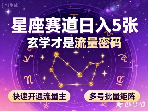公众号星座赛道，日入5张，玄学才是流量密码，快速开通流量主，可多号批量矩阵-云网创