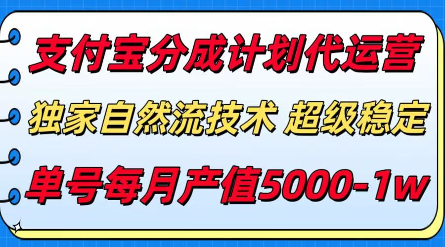 图片[1]-支付宝分成计划代运营，独家自然流技术，收益稳定，单号月产5000＋-优优云网创