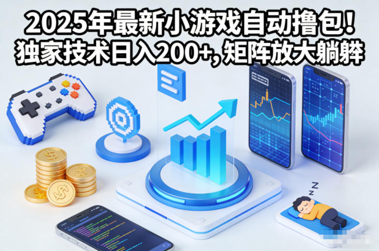 2025年最新小游戏自动撸包!独家技术日入2张+,矩阵放大躺賺【揭秘】-优优云网创