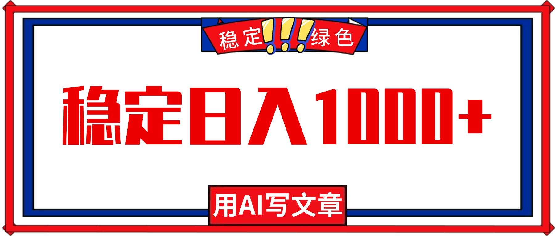 每天1小时，用AI写文章，稳定日入1000+，绿色蓝海永不失业项目！-云网创