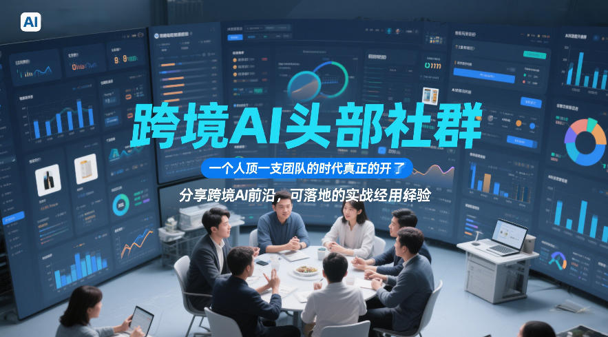 跨境AI头部社群，一个人顶一支团队的时代真正的开始了，分享跨境AI前沿，可落地的实战经验(更新5月11日)-优优云网创
