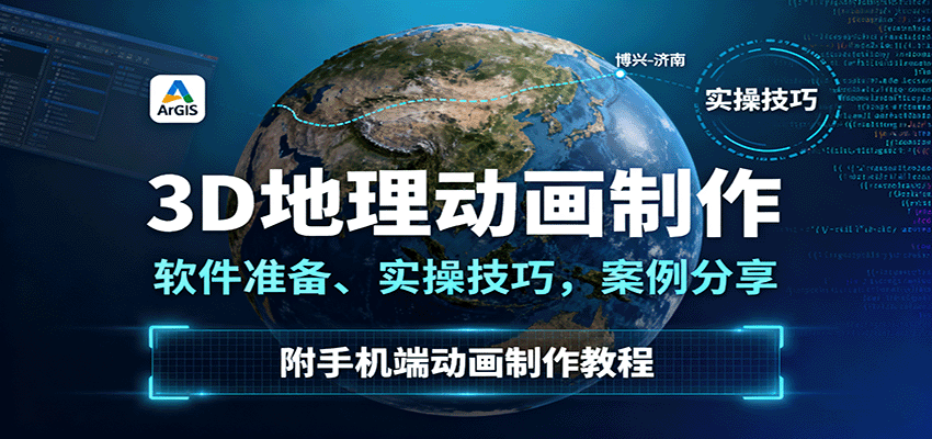 3D地理动画制作，软件准备、实操技巧，案例分享，附手机端动画制作教程-云网创