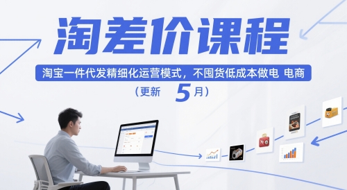 淘差价课程，淘宝一件代发精细化运营模式，不囤货低成本做电商(更新12月)-优优云网创
