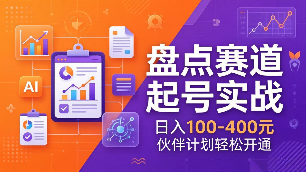TOP盘点赛道起号实战:十大系列+AI文案+高清剪辑,日入100-400元伙伴计划轻松开通-优优云网创