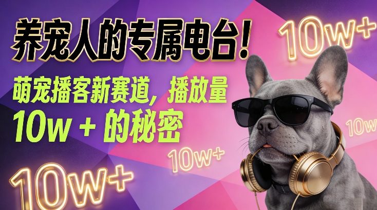 养宠人的专属电台！萌宠播客新赛道，播放量10w+的秘密-优优云网创